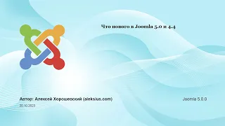 Что нового в Joomla 5 и 4.4