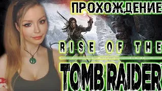 RISE OF THE TOMB RAIDER [КОСПЛЕЙ] ● ПРОХОЖДЕНИЕ НА РУССКОМ ЯЗЫКЕ ● СТРИМ ●