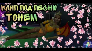 Клип под песню тонем/по просьбе подписчицы /Avakin life