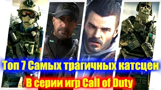 Топ 7 Самых трагичных катсцен в серии Call of Duty