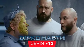 Звездонавты - 13 серия - 1 сезон | Комедия - Сериал 2018