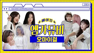 [엠카뮤비 메이킹] ❗️본격 아린맘들 사심 채우기❗️ 오마이걸 'Sweet Dream' 엠카 뮤비 비하인드