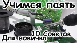 Учимся паять. Как паять 10 Советов для новичка