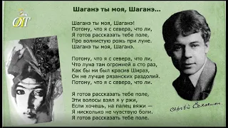 Сергей Есенин, "Шаганэ ты моя, Шаганэ..." Читает Ангелина Полева