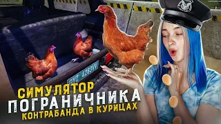 ПРОВОЗИЛ **** в КУРИЦАХ! ► СИМУЛЯТОР ТАМОЖНИ #5