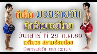 วิจารณ์มวย   ศึกจ้าวมวยไทย วันที่ 29 ก.ค. 2560 เวทีมวย สยามอ้อมน้อย เวลา 12:15 น.