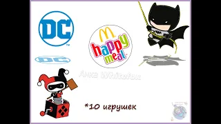 DC Super Heroes / Супергерои Happy Meal McDonalds 2021 (Хэппи Мил Макдоналдс)