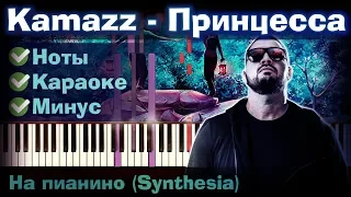Kamazz - Принцесса | На пианино | Lyrics | Текст | Как играть?| Минус + Караоке + Ноты
