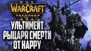 УЛЬТИМЕЙТ РЫЦАРЯ СМЕРТИ: Happy (Ud) vs JohnnyCage (Hum) Warcraft 3 Reforged