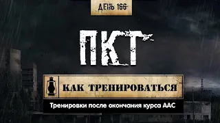 166. Тренировки на ПКТ | Рекомендации (Химический бункер)