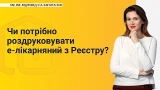 Чи потрібно роздруковувати е-лікарняний з Реєстру?