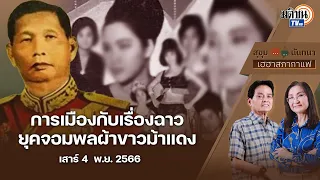 สุขุมXนันทนา เฮฮา สภากาแฟ EP.5 การเมืองกับเรื่องฉาว ยุคจอมพลผ้าขาวม้าแดง  : Matichon TV