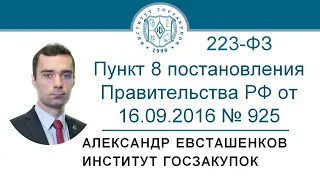 Применение пункта 8 постановления № 925 (Закон № 223-ФЗ) - А.Н. Евсташенков, 05.11.2020