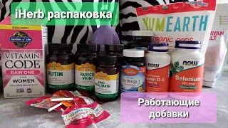 iHerb Распаковка 🌱 Крутые работающие добавки 🙌