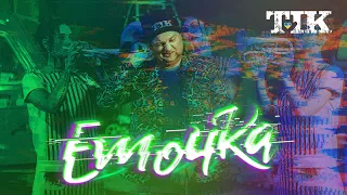 ТІК - Емочка (офіційне відео)