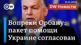 🔴Друга Путина дожали: почему Орбан не смог сорвать согласование пакета помощи Украине. DW Новости