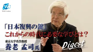 【養老孟司先生の特別講義ダイジェスト】日本復興の鍵。これからの時代に必要な学びとは？