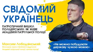 Подкаст «Свідомий українець» | Патріотичний вишкіл поліцейських: як живе Академія патрульної поліції