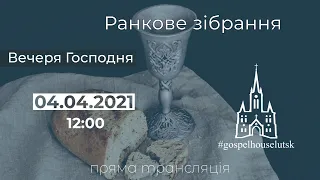 Вечеря Господня, 04.04.2021. Трансляція ранкового зібрання.