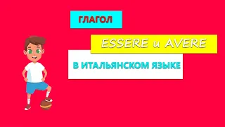 Глагол ESSERE и AVERE в итальянском языке | Личные местоимения в итальянском языке