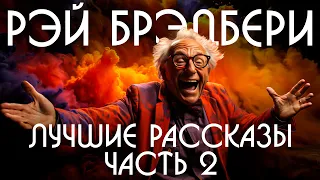 Рэй Брэдбери - СБОРНИК ЛУЧШИХ РАССКАЗОВ | Часть 2 | Фантастика | Голоса Будущего