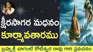 Kshirasagara Madhanam Kurma Avatar Full Video భాగవతంలో  క్షీరసాగర మధనం by Chaganti Garu