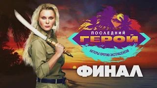 Последний герой 2019! Финал! Актеры против экстрасенсов