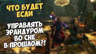 Что Будет Если Посмотреть На Себя В ПРОШЛОМ!? Skyrim