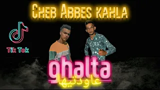 Cheb Abbes kahla -غلطة عاودتيها (الأغنية المطلوبة حاليا ) 2020