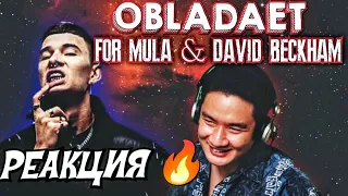 РЕАКЦИЯ: OBLADAET - FOR MULA, OBLADAET - DAVID BECKHAM. ИНОСТРАНЦЫ СЛУШАЮТ РУССКУЮ МУЗЫКУ(рус.озв.)