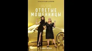 Фильм Отпетые мошенницы (2019) - трейлер на русском языке