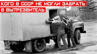 Кого в СССР милиционеры не имели право забирать в вытрезвитель?!