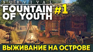 Выживание на Острове | Фонтан вечной Молодости - Survival: Fountain of Youth #1