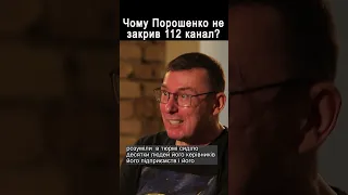 Чому Порошенко не закрив 112 канал? #shorts