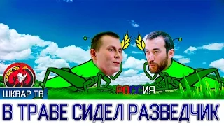 В траве сидел разведчик