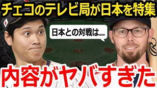 【大谷翔平】大谷翔平と戦ったチェコ。国営テレビで侍ジャパンの優勝を特集！加速するチェコの野球熱！【海外の反応】