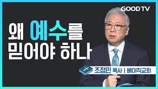 왜 예수를 믿어야 하나 | 베이직교회 조정민 목사 설교