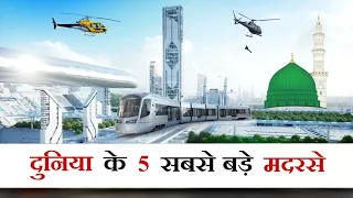 दुनिया के 5 सबसे बड़े मदरसे | Top 5 Biggest Madarsa In The World | Mohd Faizan|