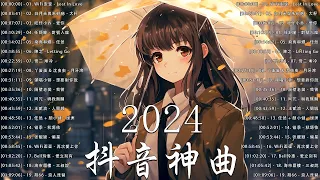 「無廣告」2024流行歌曲💥202抖音热歌🎀 douyin 抖音歌曲2024💛2024三月新歌更新不重复