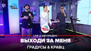 Градусы и Кравц - Выходи За Меня (LIVE @ Авторадио)