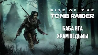 Прохождение Rise of the Tomb Raider - Баба Яга: Храм Ведьмы - Часть #12