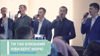 Ти так близький ніби берег морю | брати Кричильські