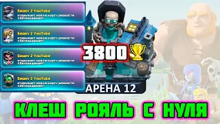 КЛЕШ РОЯЛЬ С НУЛЯ №9 | 12 АРЕНА | 3800 кубков | Clash Royale