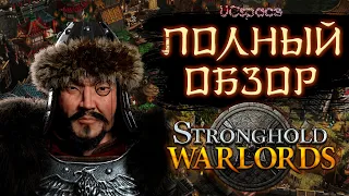 Полный обзор Stronghold Warlords