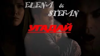 STEFAN&ELENA| Угадай.
