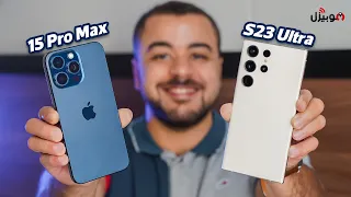 iPhone 15 Pro Max vs S23 Ultra | مقارنة كاميرات الوحوش .. هل الآيفون هيكتسح سامسونج ؟