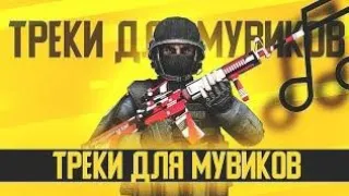 топ 5 песен для fragmovie|мувик