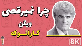 Vigen - Chera Nemiraghsi 8K (Farsi/ Persian Karaoke) | (ویگن - چرا نمیرقصی (کارائوکه فارسی