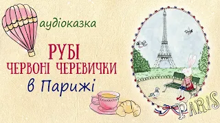 🐰Казки українською мовою - Рубі Червоні Черевички у Парижі