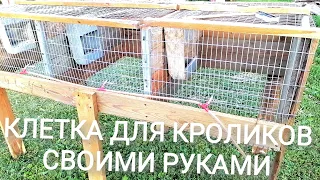 КЛЕТКА ДЛЯ КРОЛИКОВ🐰🐰🐰